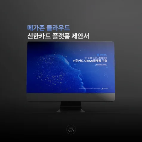 포트폴리오-메가존 클라우드 신한카드 플랫폼 제안서