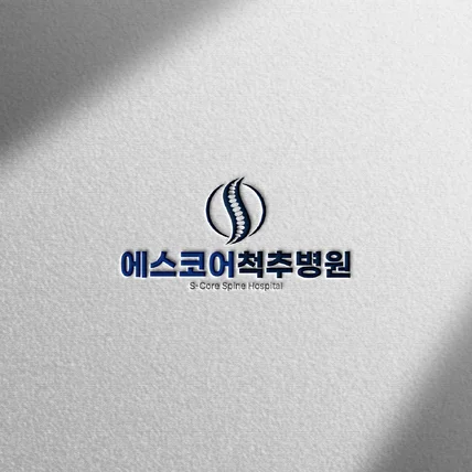 포트폴리오-[로고 디자인] 에스코어척추병원ㅣ심볼형 척추병원 로고 디자인