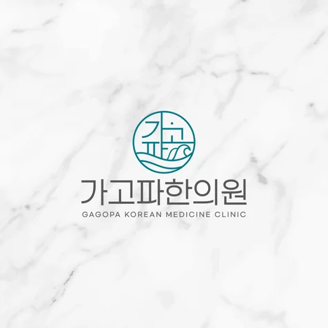 포트폴리오-가고파의원 병원로고 한의원로고 로고디자인 로고제작 로고 bi ci