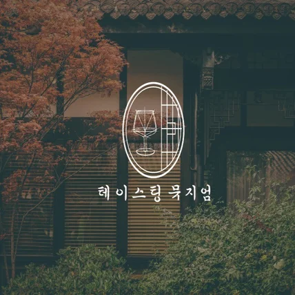 포트폴리오-한옥 와인샵 로고디자인.로고제작.BI.CI