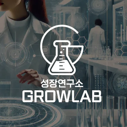 포트폴리오-성장연구소 GROW LAB 브랜드 로고 디자인