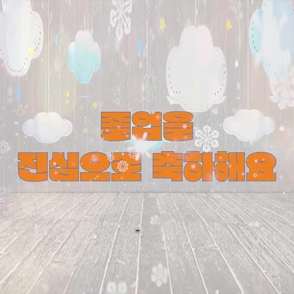 포트폴리오-[공연 영상/촬영/편집]  유치원 졸업반 축하 영상 촬영 및 편집