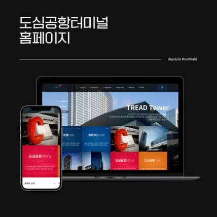 포트폴리오-도심공항터미널 홈페이지