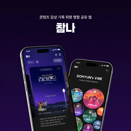 포트폴리오-콘텐츠 감상 기록·취향 명함 공유 앱 참나
