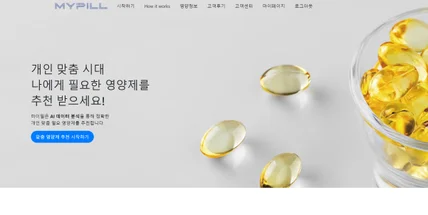 포트폴리오-맞춤형 영양제 추천 시스템