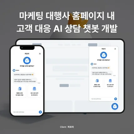 포트폴리오-고객 상담 AI 챗봇 개발 | 퍼포미