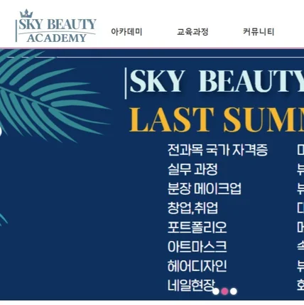 포트폴리오-스카이뷰티 홈페이지 기능추가 및 유지보수