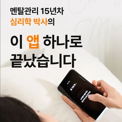 포트폴리오-[Flutter] 멘탈관리 15년차 심리학 박사의 꿀잠자기 앱, ChangeMe