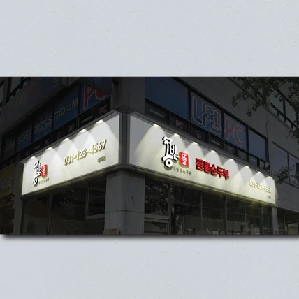 포트폴리오-콩밭뜰 전면, 썬팅, 현판 디자인 작업