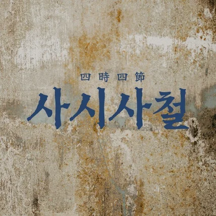 포트폴리오-사시사철 제철수산물