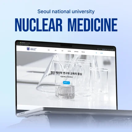 포트폴리오-서울대학교 의과대학 핵의학교실 웹사이트 : 온라인 홍보 및 교육 플랫폼