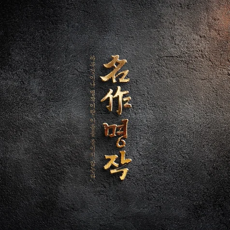 포트폴리오-"名作 명작" 캘리그라피 타이틀