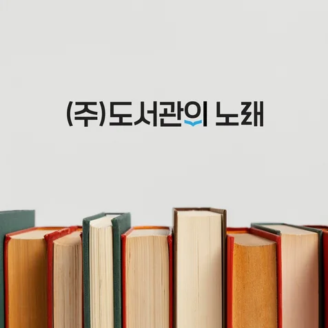 포트폴리오-(주)도서관의 노래 C.I