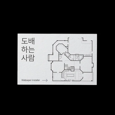 포트폴리오-[도배하는사람] business card