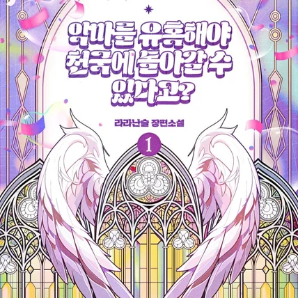 포트폴리오-웹소설 <악마를 유혹해야 천국에 돌아갈 수 있다고?> 표지 디자인
