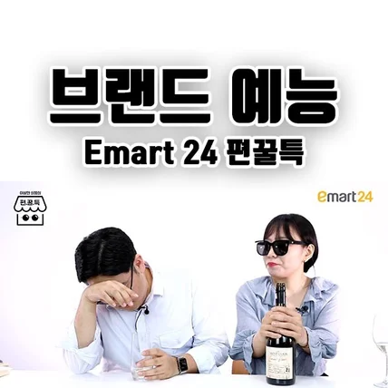 포트폴리오-[편집/모션그래픽] 이마트24 브랜드 예능 - 까나페 만들기