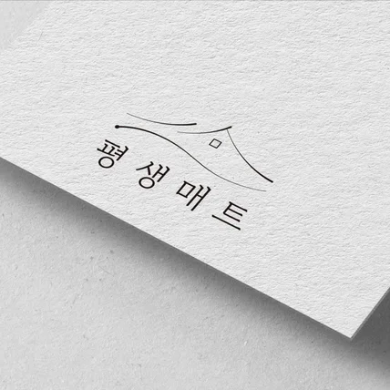 포트폴리오-로고 디자인 - 층간소음 시공 매트 브랜드 평생매트