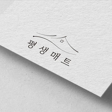 포트폴리오-로고 디자인 - 층간소음 시공 매트 브랜드 평생매트