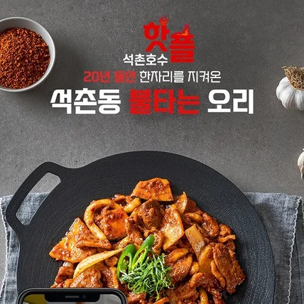포트폴리오-석촌동 불타는 오리 상세페이지