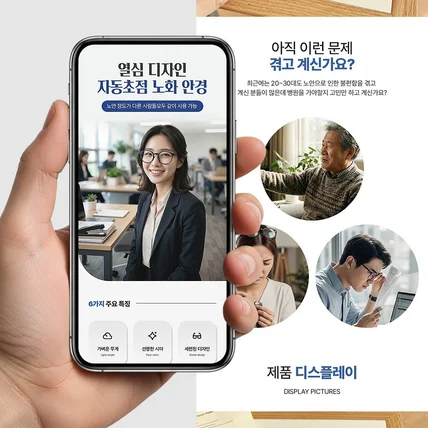 포트폴리오-자동 초첨 노화 안경 리뉴얼