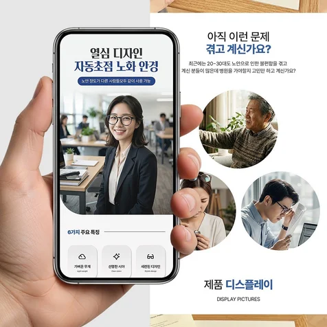 포트폴리오-자동 초첨 노화 안경 리뉴얼