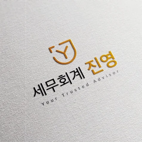 포트폴리오-세무회계 진영 로고디자인
