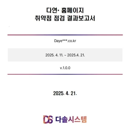 포트폴리오-다연* 홈페이지 웹 취약점 점검 및 개선 방안 제시 [취약점1]