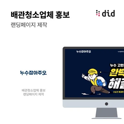 포트폴리오-배관청소업체 홍보 랜딩페이지 제작