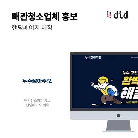 포트폴리오-배관청소업체 홍보 랜딩페이지 제작