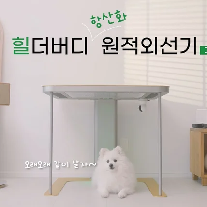 포트폴리오-[촬영/기획/편집/] 반려동물용 항산화 원적외선기