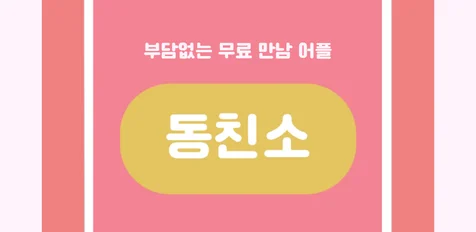 포트폴리오-안드로이드 데이팅 App (동친소)