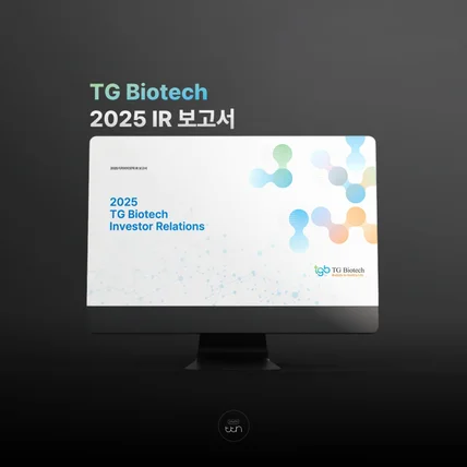 포트폴리오-TG Biotech2025 IR 보고서