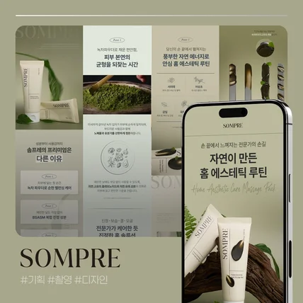 포트폴리오-[화장품  워시오프팩 - 상세페이지 기획 / 디자인 / 촬영] 솜*레