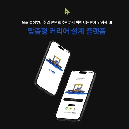 포트폴리오-맞춤형 커리어 설계 플랫폼