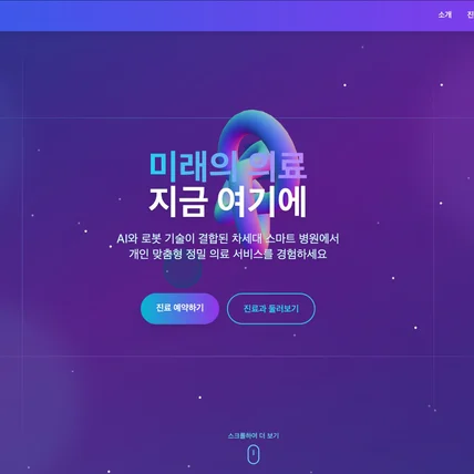 포트폴리오-병원 홈페이지 제작