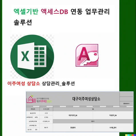 포트폴리오-엑셀 Access DB 연동 상담기관 내담자 지원 통계관리 솔루션