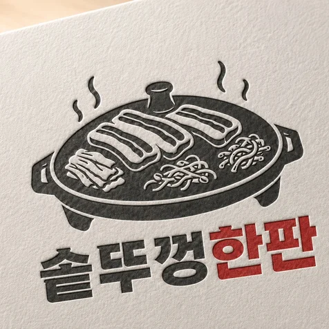 포트폴리오-삼겹살 음식점 식당 로고디자인.로고제작.BI.CI.