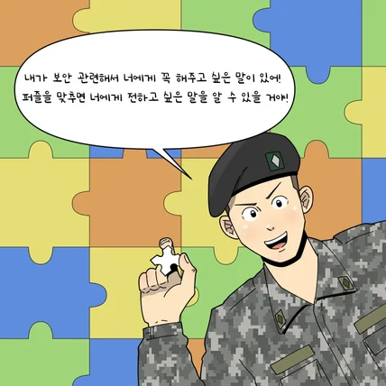 포트폴리오-국군 보안교육 게임툰