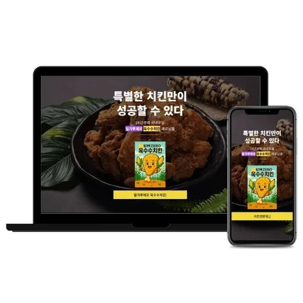 포트폴리오-치킨 프랜차이즈 반응형 홈페이지 랜딩 제작