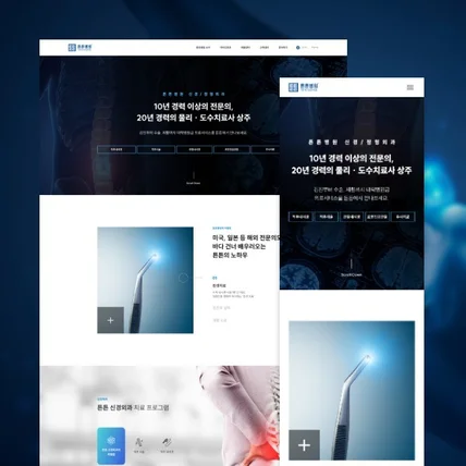포트폴리오-신경/정형외과 홈페이지 제작