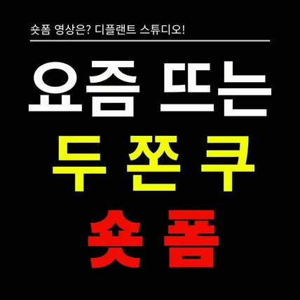포트폴리오-[기획/촬영/영상편집] 두바이 쫀득 쿠키 숏폼 (쇼츠,숏츠,틱톡,쇼츠,릴스,클립