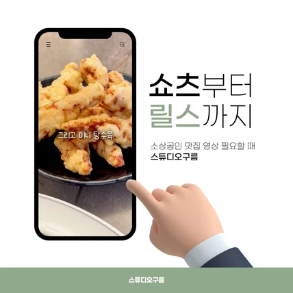포트폴리오-탕수육 맛집 숏폼 홍보 영상 제작 포트폴리오