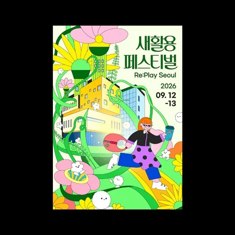 포트폴리오-새활용 페스티벌 포스터