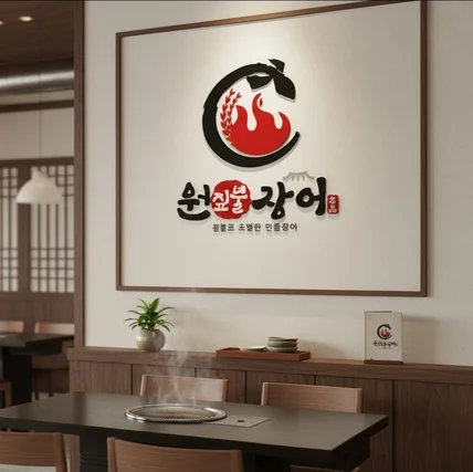 포트폴리오-기장 장어로고 디자인