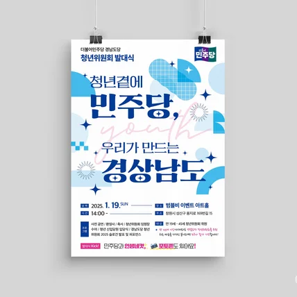 포트폴리오-더불어민주당 경남도당 청년위원회 발대식 포스터