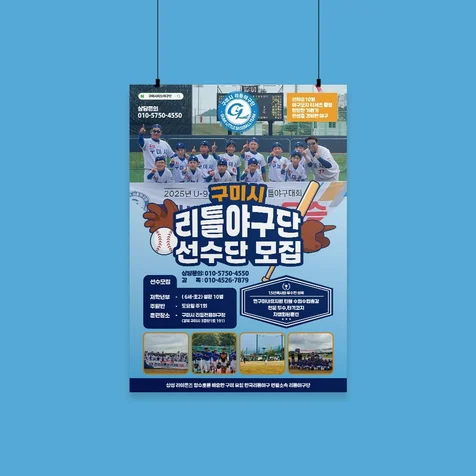 포트폴리오-구미시 리틀야구단 선수모집 - 포스터 디자인