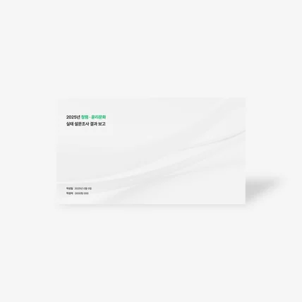 포트폴리오-기업 실태조사 결과 발표 PPT 제작