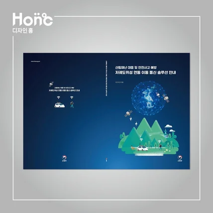 포트폴리오-산림재난 대응 및 안전사고 예방저궤도위성 연동 이동 통신 솔루션 안내_책자