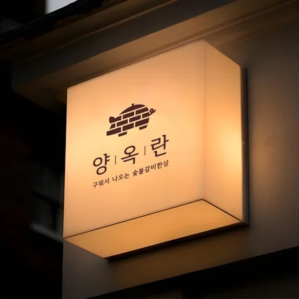 포트폴리오-50년 벽돌집의 분위기를 담아낸 '숯불갈비 전문점' 식당 로고 제작