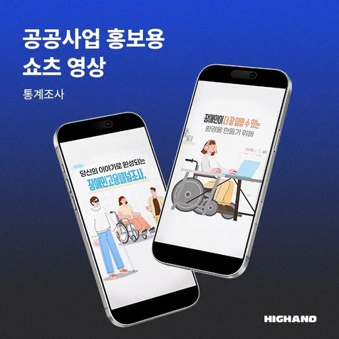 포트폴리오-[모션그래픽 광고, 인포그래픽, 홍보영상] 장애인고용패널조사 홍보용 유튜브 쇼츠 영상